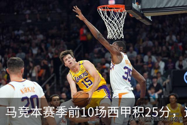 马竞本赛季前10场西甲积25分，追平队史同期第三高纪录