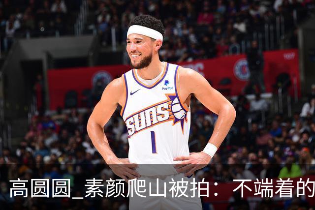 高圆圆 素颜爬山被拍：不端着的女人 越活越松弛