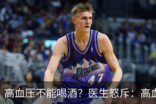 高血压不能喝酒？医生怒斥：高血压喝酒，或要承担这5个后果