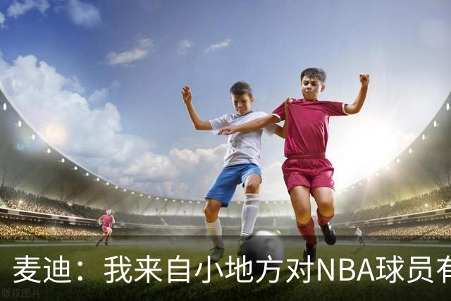 麦迪：我来自小地方对NBA球员有滤镜 接触之后才发现其实不过如此