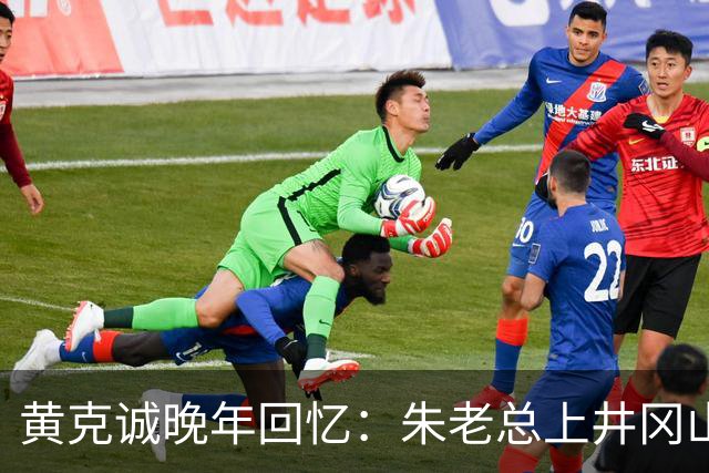 黄克诚晚年回忆：朱老总上井冈山与毛主席会师，这个功绩是很大的