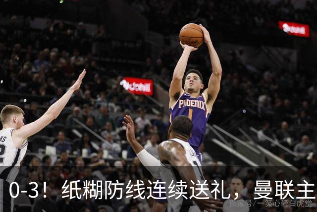 0-3！纸糊防线连续送礼，曼联主场被樱桃军团完爆，近8战仅3平5负