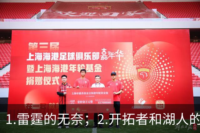 1.雷霆的无奈；2.开拓者和湖人的不同