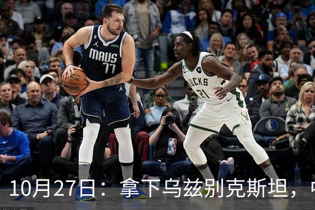 10月27日：拿下乌兹别克斯坦，中国男足本场共留下3个板上钉钉的事实，王钰栋未来可期