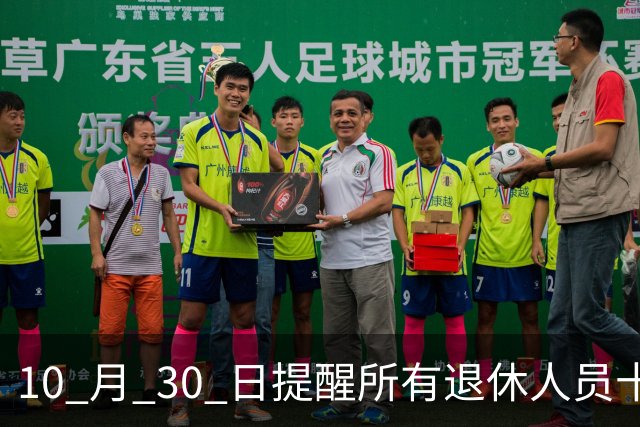 10 月 30 日提醒所有退休人员十月份养老金到账，一定要核对三样内容