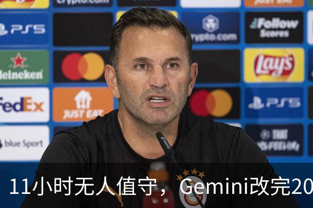11小时无人值守，Gemini改完20万行代码