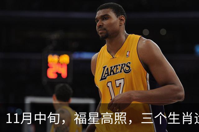 11月中旬，福星高照，三个生肖运势持续加持，贵人送钱还送机遇