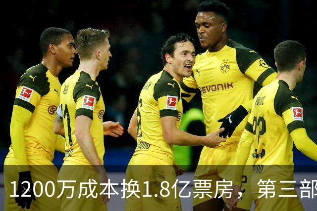 1200万成本换1.8亿票房，第三部却直接上网