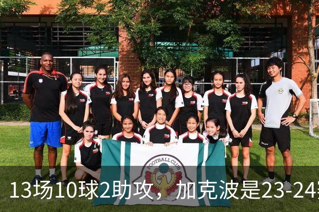 13场10球2助攻，加克波是23-24赛季以来联赛杯进球最多的球员