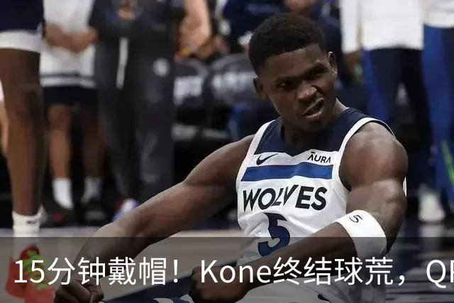 15分钟戴帽！Kone终结球荒，QPR主场5比0横扫斯旺西