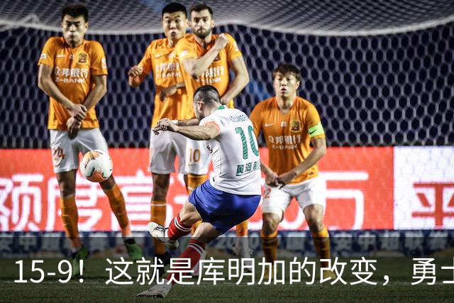 15-9！这就是库明加的改变，勇士后悔了吗？