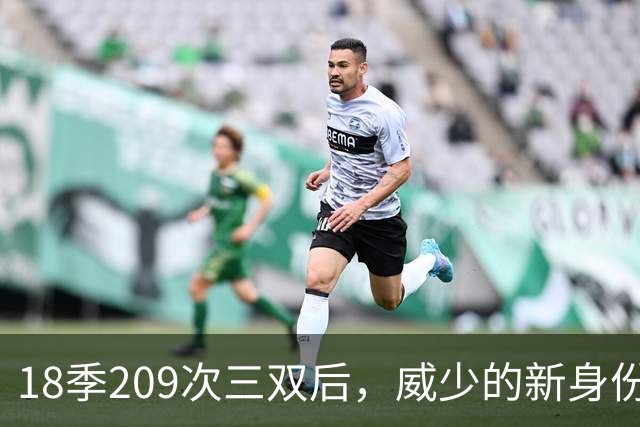 18季209次三双后，威少的新身份是联赛联合创始人