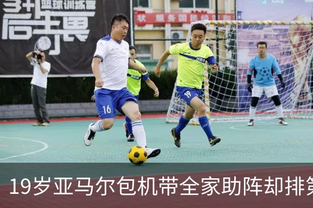 19岁亚马尔包机带全家助阵却排第3，无缘金球奖憾失5纪录