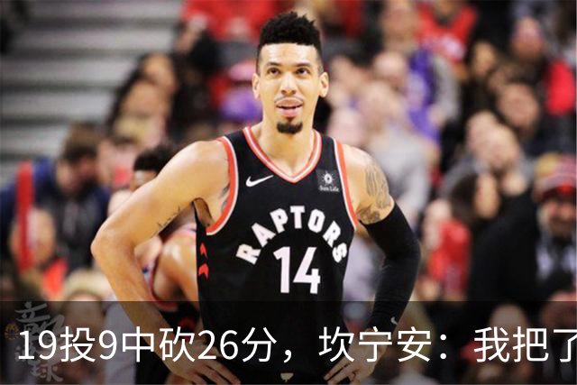19投9中砍26分，坎宁安：我把了解的都分享给队友