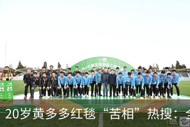 20岁黄多多红毯“苦相”热搜：全网审判一张脸，没人看那张手绘图