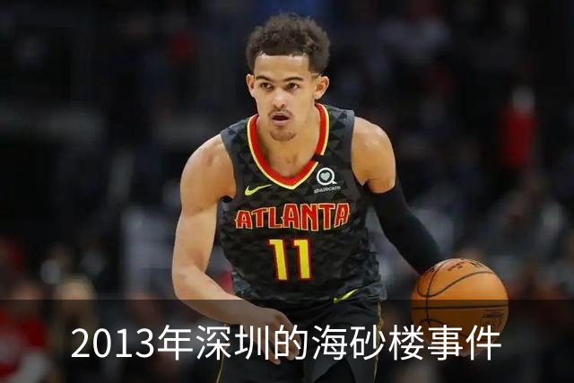 2013年深圳的海砂楼事件