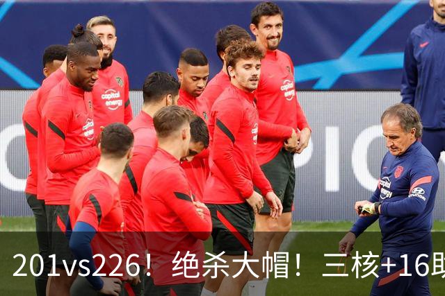 201vs226！绝杀大帽！三核+16助0失误！火箭真来了！