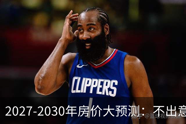 2027-2030年房价大预测：不出意外，极可能像日本2013-2019年走势，一模一样