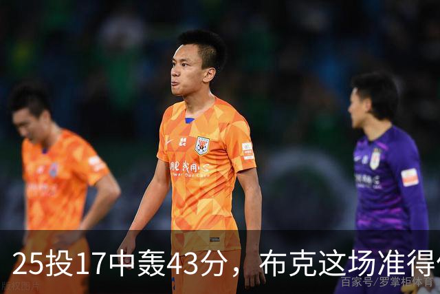 25投17中轰43分，布克这场准得像在训练