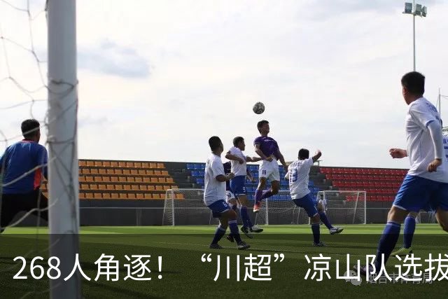 268人角逐！“川超”凉山队选拔火热开踢