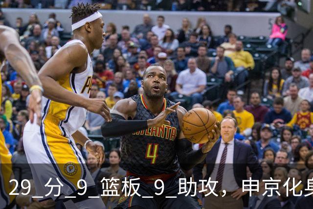 29 分 9 篮板 9 助攻，申京化身约基奇，火箭轻取老鹰获得四连胜