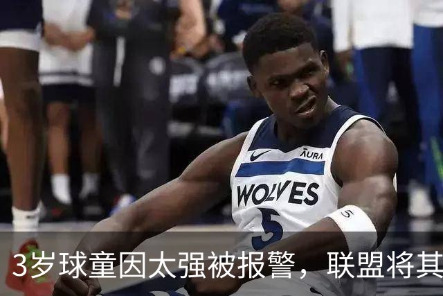 3岁球童因"太强"被报警，联盟将其除名