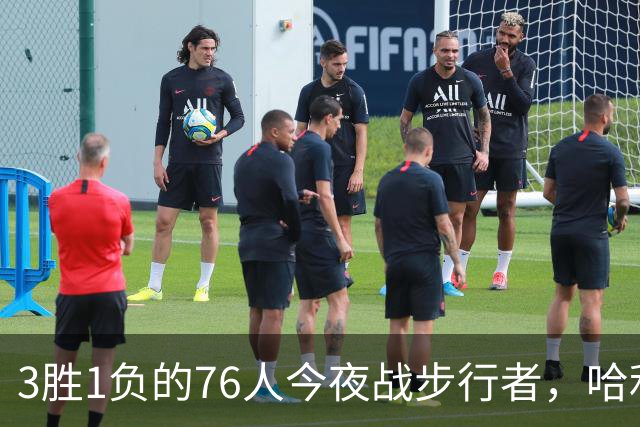 3胜1负的76人今夜战步行者，哈利伯顿出战成疑