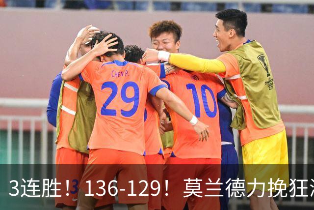 3连胜！136-129！莫兰德力挽狂澜，难怪开拓者愿拿1.9亿顶薪