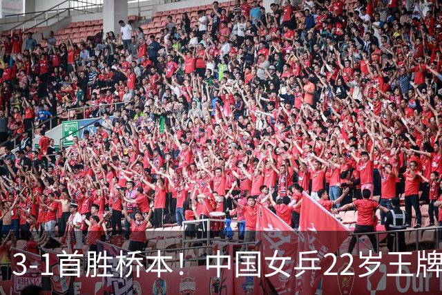 3-1首胜桥本！中国女乒22岁王牌实现蜕变：亚锦赛进4强战张本美和