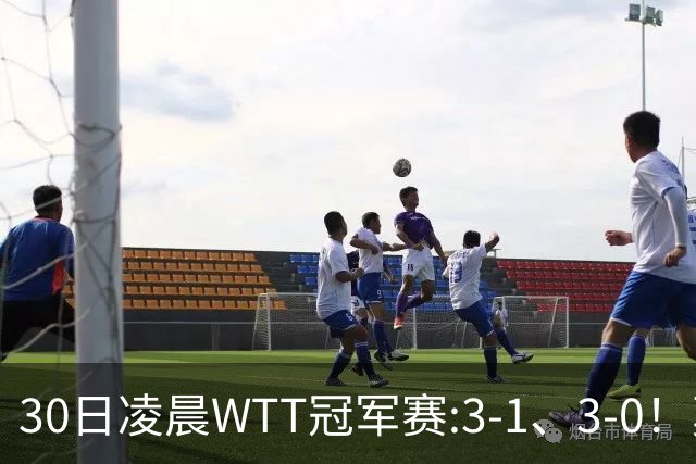 30日凌晨WTT冠军赛:3-1、3-0！莫雷加德逆转 王艺迪横扫 决战陈幸同