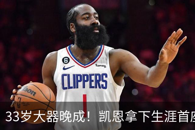 33岁大器晚成！凯恩拿下生涯首座金球，百万镑劳力士吸引全场目光