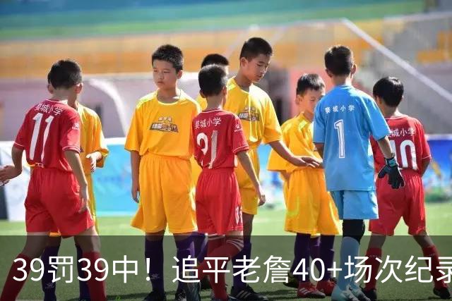 39罚39中！追平老詹40+场次纪录！