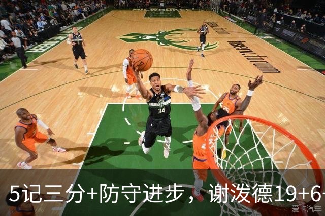 5记三分+防守进步，谢泼德19+6+7，火箭队赢球功臣，为续约谈判加分