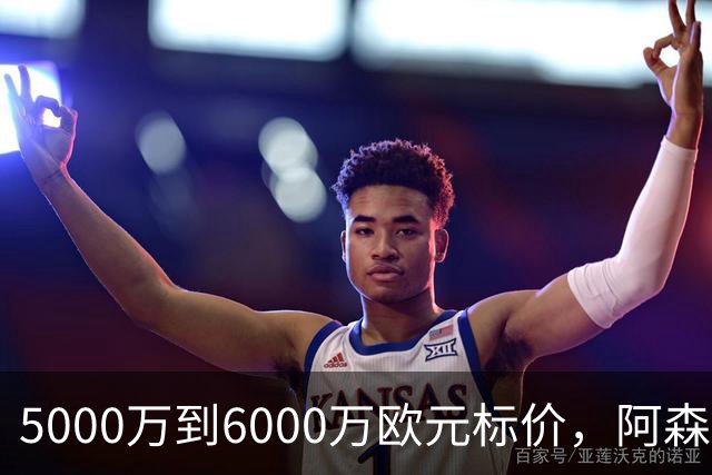 5000万到6000万欧元标价，阿森纳追国米中场遇四队竞争