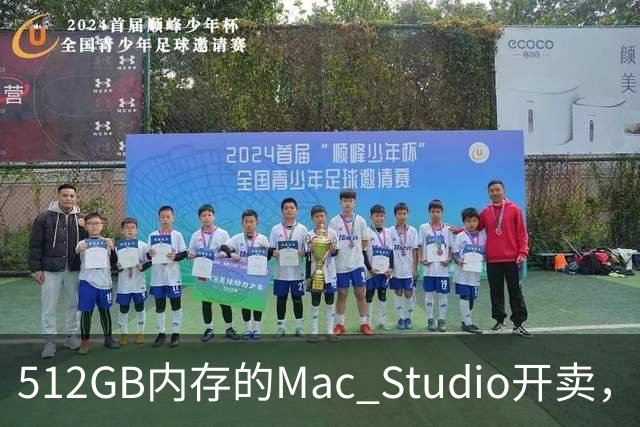 512GB内存的Mac Studio开卖，顶配价格够买一辆电动车