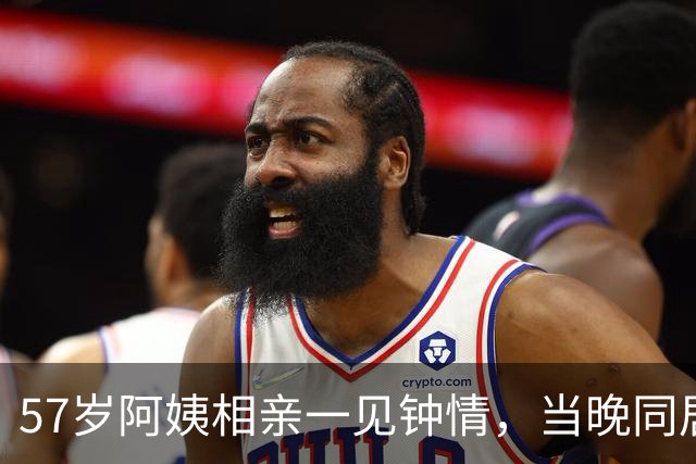 57岁阿姨相亲一见钟情，当晚同居，第二天起床竟不知对方姓名