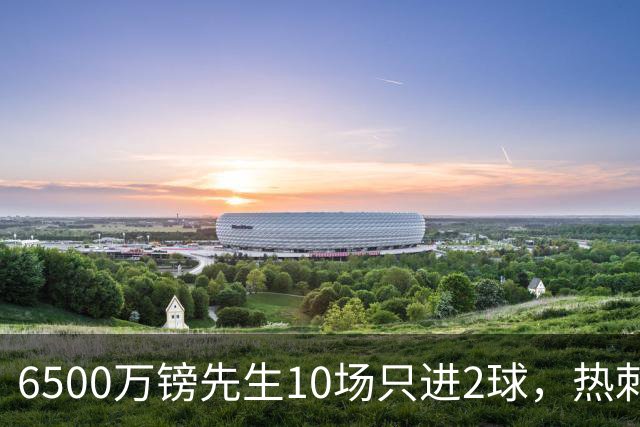 6500万镑先生10场只进2球，热刺1月仍不卖他