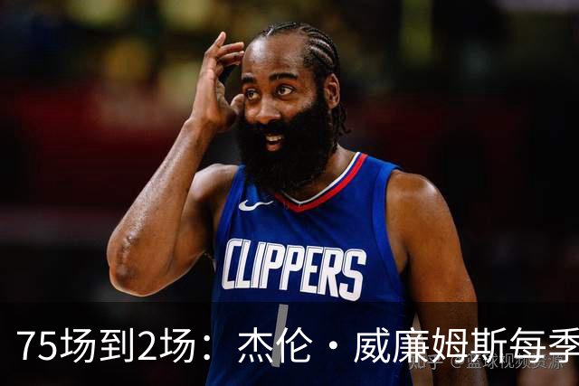 75场到2场：杰伦·威廉姆斯每季出勤一路递减