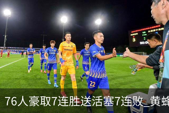 76人豪取7连胜送活塞7连败 黄蜂逆转战胜奇才