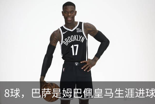8球，巴萨是姆巴佩皇马生涯进球最多的对手