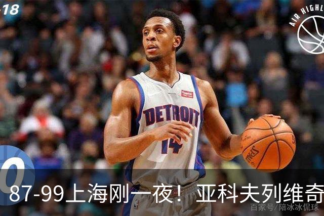 87-99上海刚一夜！亚科夫列维奇赛后坦白，徐杰犀利说出关键！