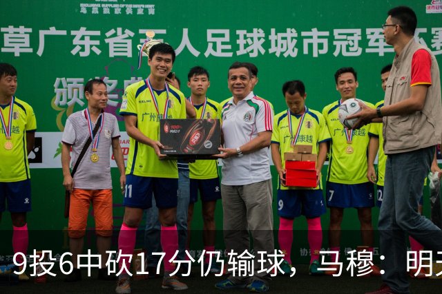 9投6中砍17分仍输球，马穆：明天必须强势反弹