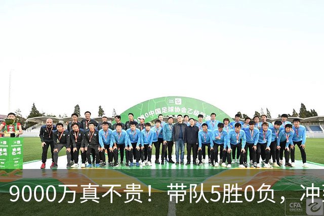 9000万真不贵！带队5胜0负，冲到联盟第一，场均22+6还是超巨