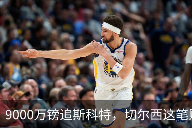 9000万镑追斯科特，切尔西这笔账被质疑