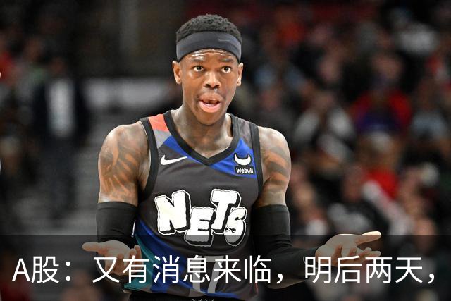 A股：又有消息来临，明后两天，股市会大涨还是下跌？