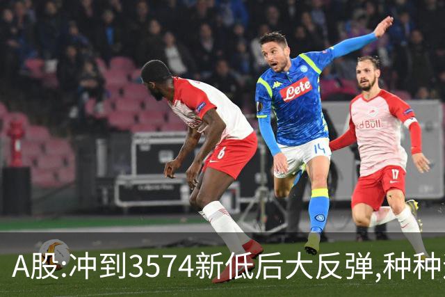 A股:冲到3574新低后大反弹,种种迹象表明,下周要迎报复性反弹吗?