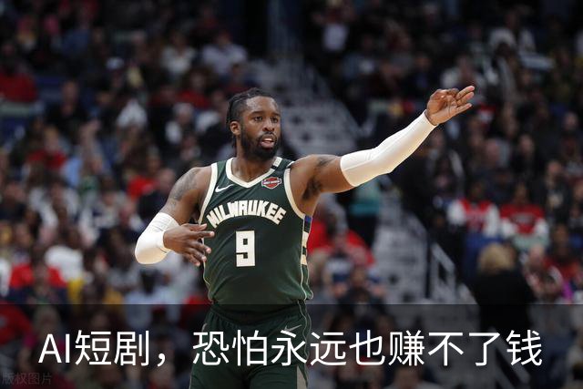 AI短剧，恐怕永远也赚不了钱