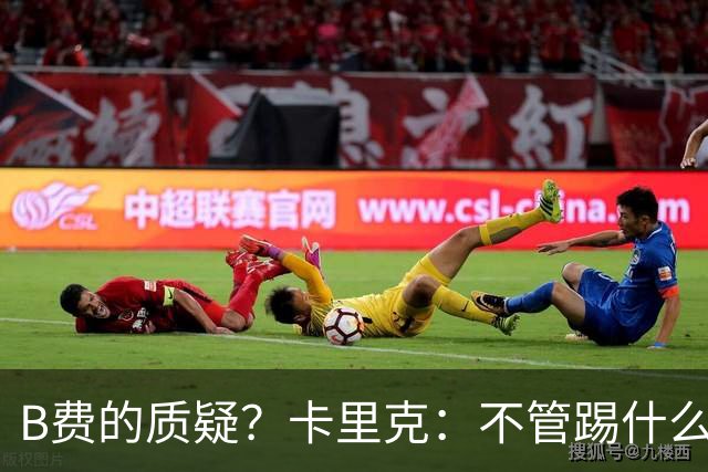 B费的质疑？卡里克：不管踢什么体系、战术，不跑就赢不了