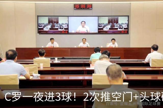 C罗一夜进3球！2次推空门+头球砸进大门，生涯985球千球指日可待