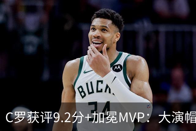 C罗获评9.2分+加冕MVP：大演帽子戏法，现场视角还原，太牛了